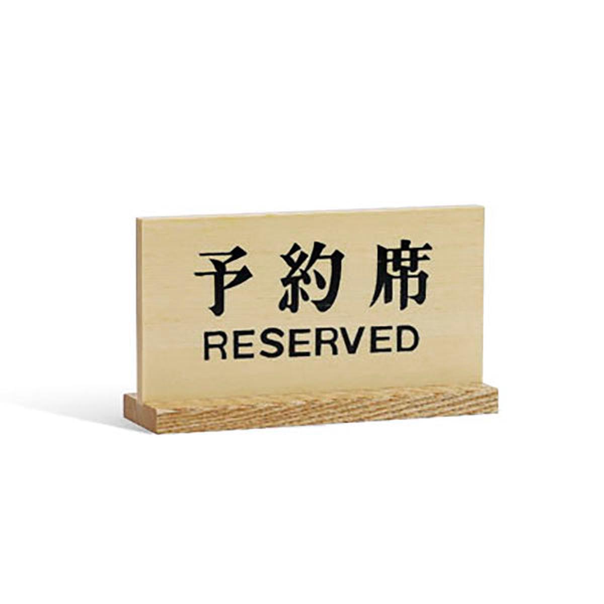 Wooden Signboard Reserved 15x83cm